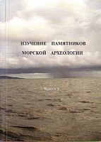 Izuchenie Pamyatnikov Morskoy Archeolegii - Vyp 6 / STUDY ON THE MARITIME ARCHAEOLOGY - Volume 6